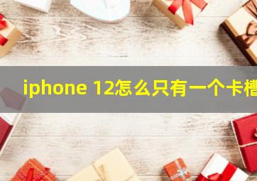 iphone 12怎么只有一个卡槽